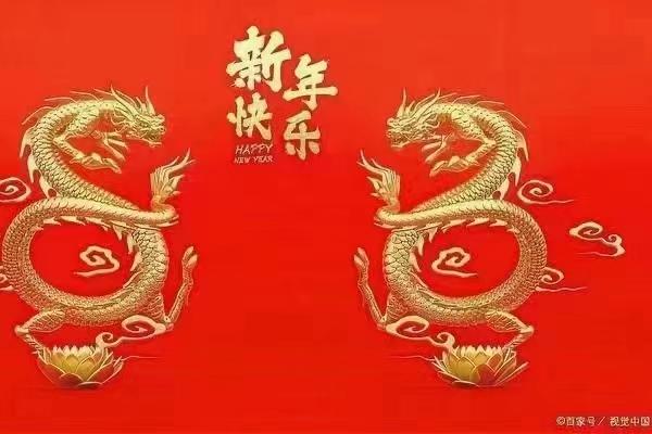 新久陽春節放假通知